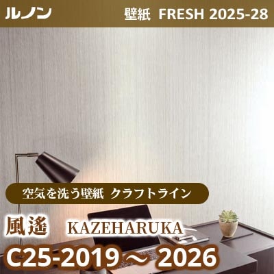 C25-2019～2026 風遙 [空気を洗う壁紙R クラフトライン] ルノン 壁紙 FRESH フレッシュ 2025-28年 (m販売)
