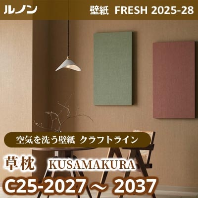 C25-2027～2037 草枕 [空気を洗う壁紙R クラフトライン] ルノン 壁紙 FRESH フレッシュ 2025-28年 (m販売)