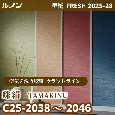 C25-2038～2046 珠絹 [空気を洗う壁紙R クラフトライン] ルノン 壁紙 FRESH フレッシュ 2025-28年 (m販売)