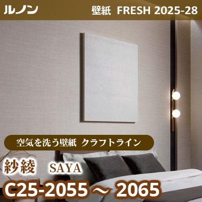 C25-2055～2065 紗綾 [空気を洗う壁紙R クラフトライン] ルノン 壁紙 FRESH フレッシュ 2025-28年 (m販売)