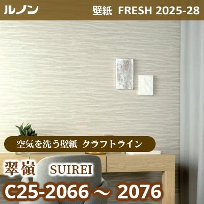 C25-2066～2076 翠嶺 [空気を洗う壁紙R クラフトライン] ルノン 壁紙 FRESH フレッシュ 2025-28年 (m販売)