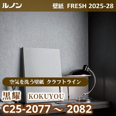 C25-2077～2082 黒耀 [空気を洗う壁紙R クラフトライン] ルノン 壁紙 FRESH フレッシュ 2025-28年 (m販売)