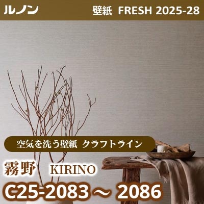 C25-2083～2086 霧野 [空気を洗う壁紙R クラフトライン] ルノン 壁紙 FRESH フレッシュ 2025-28年 (m販売)