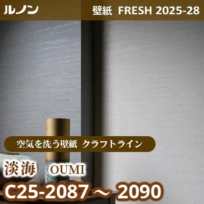 C25-2087～2090 淡海 [空気を洗う壁紙R クラフトライン] ルノン 壁紙 FRESH フレッシュ 2025-28年 (m販売)