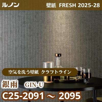 C25-2091～2095 銀雨 [空気を洗う壁紙R クラフトライン] ルノン 壁紙 FRESH フレッシュ 2025-28年 (m販売)