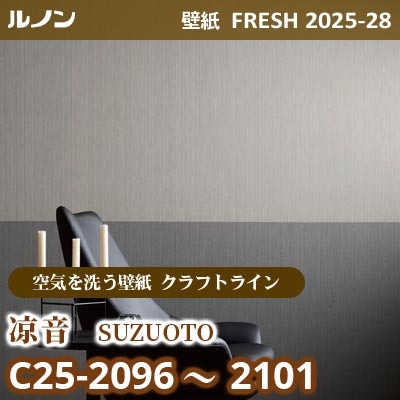 C25-2096～2101 凉音 [空気を洗う壁紙R クラフトライン] ルノン 壁紙 FRESH フレッシュ 2025-28年 (m販売)