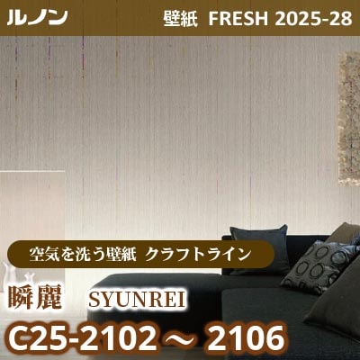 C25-2102～2106 瞬麗 [空気を洗う壁紙R クラフトライン] ルノン 壁紙 FRESH フレッシュ 2025-28年 (m販売)
