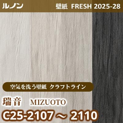 C25-2107～2110 瑞音 [空気を洗う壁紙R クラフトライン] ルノン 壁紙 FRESH フレッシュ 2025-28年 (m販売)