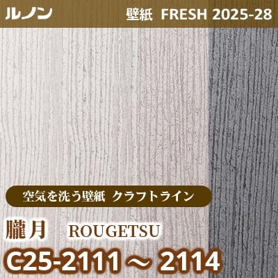 C25-2111～2114 朧月 [空気を洗う壁紙R クラフトライン] ルノン 壁紙 FRESH フレッシュ 2025-28年 (m販売)