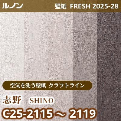 C25-2115～2119 志野 [空気を洗う壁紙R クラフトライン] ルノン 壁紙 FRESH フレッシュ 2025-28年 (m販売)