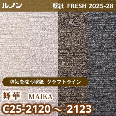 C25-2120～2123 舞華 [空気を洗う壁紙R クラフトライン] ルノン 壁紙 FRESH フレッシュ 2025-28年 (m販売)