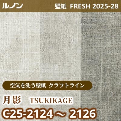C25-2124～2126 月影 [空気を洗う壁紙R クラフトライン] ルノン 壁紙 FRESH フレッシュ 2025-28年 (m販売)