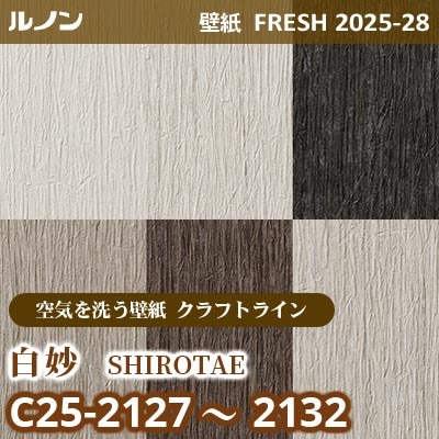 C25-2127～2132 白妙 [空気を洗う壁紙R クラフトライン] ルノン 壁紙 FRESH フレッシュ 2025-28年 (m販売)