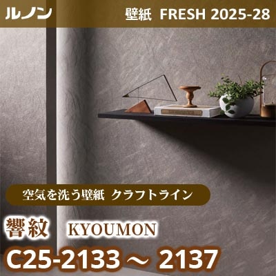 C25-2133～2137 響紋 [空気を洗う壁紙R クラフトライン] ルノン 壁紙 FRESH フレッシュ 2025-28年 (m販売)