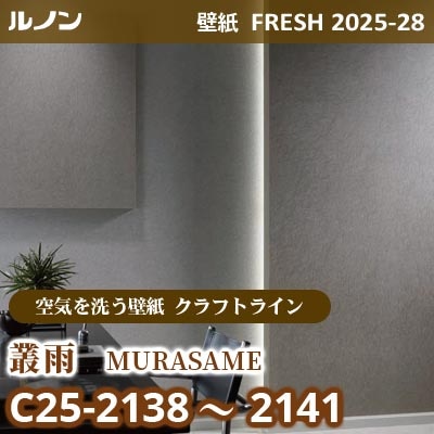 C25-2138～2141 叢雨 [空気を洗う壁紙R クラフトライン] ルノン 壁紙 FRESH フレッシュ 2025-28年 (m販売)