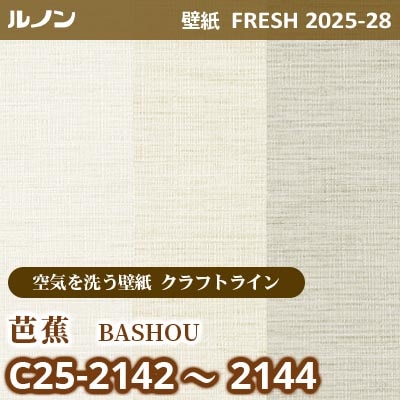 C25-2142～2144 芭蕉 [空気を洗う壁紙R クラフトライン] ルノン 壁紙 FRESH フレッシュ 2025-28年 (m販売)