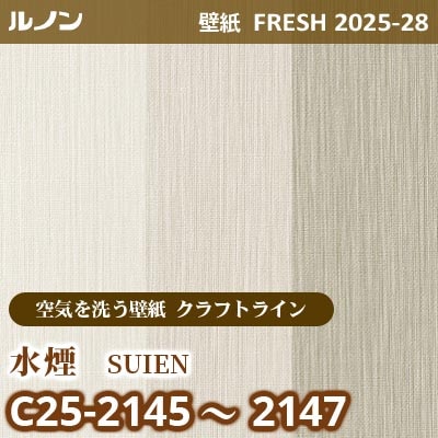 C25-2145～2147 水煙 [空気を洗う壁紙R クラフトライン] ルノン 壁紙 FRESH フレッシュ 2025-28年 (m販売)