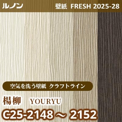 C25-2148～2152 楊柳 [空気を洗う壁紙R クラフトライン] ルノン 壁紙 FRESH フレッシュ 2025-28年 (m販売)