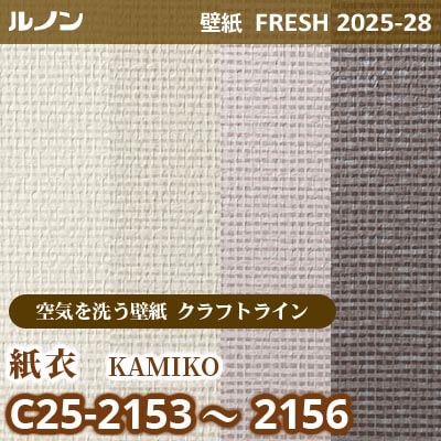 C25-2153～2156 紙衣 [空気を洗う壁紙R クラフトライン] ルノン 壁紙 FRESH フレッシュ 2025-28年 (m販売)