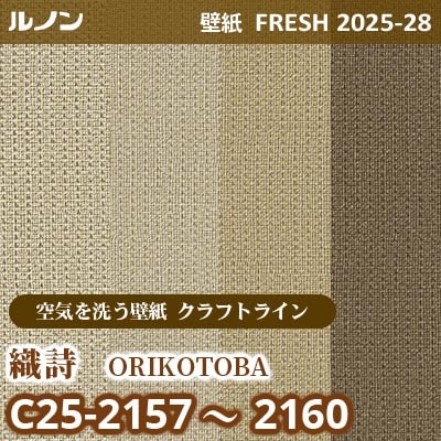 C25-2157～2160 織詩 [空気を洗う壁紙R クラフトライン] ルノン 壁紙 FRESH フレッシュ 2025-28年 (m販売)