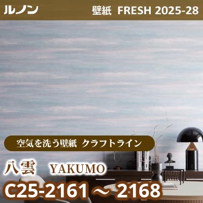 C25-2161～2168 八雲 [空気を洗う壁紙R クラフトライン] ルノン 壁紙 FRESH フレッシュ 2025-28年 (m販売)