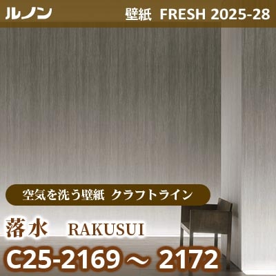 C25-2169～2172 落水 [空気を洗う壁紙R クラフトライン] ルノン 壁紙 FRESH フレッシュ 2025-28年 (m販売)