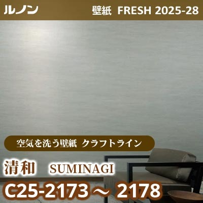 C25-2173～2178 清和 [空気を洗う壁紙R クラフトライン] ルノン 壁紙 FRESH フレッシュ 2025-28年 (m販売)