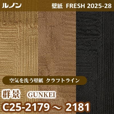 C25-2179～2181 群景 [空気を洗う壁紙R クラフトライン] ルノン 壁紙 FRESH フレッシュ 2025-28年 (m販売)