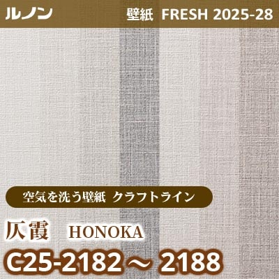 C25-2182～2188 仄霞 [空気を洗う壁紙R クラフトライン] ルノン 壁紙 FRESH フレッシュ 2025-28年 (m販売)
