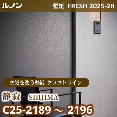 C25-2189～2196 静寂 [空気を洗う壁紙R クラフトライン] ルノン 壁紙