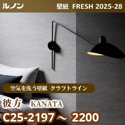 C25-2197～2200 彼方 [空気を洗う壁紙R クラフトライン] ルノン 壁紙 FRESH フレッシュ 2025-28年 (m販売)