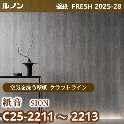 C25-2211～2213 紙音 [空気を洗う壁紙R クラフトライン] ルノン 壁紙 FRESH フレッシュ 2025-28年 (m販売)