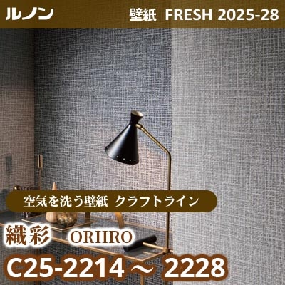 C25-2214～2228 織彩 [空気を洗う壁紙R クラフトライン] ルノン 壁紙 FRESH フレッシュ 2025-28年 (m販売)
