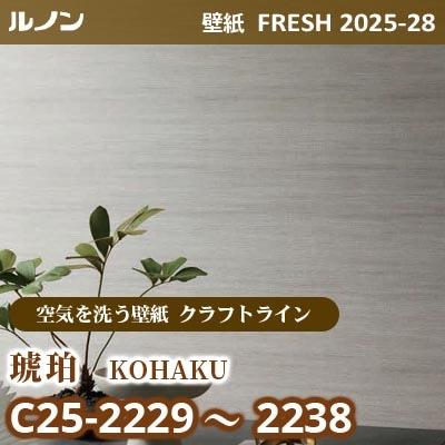 C25-2229～2238 琥珀 [空気を洗う壁紙R クラフトライン] ルノン 壁紙 FRESH フレッシュ 2025-28年 (m販売)