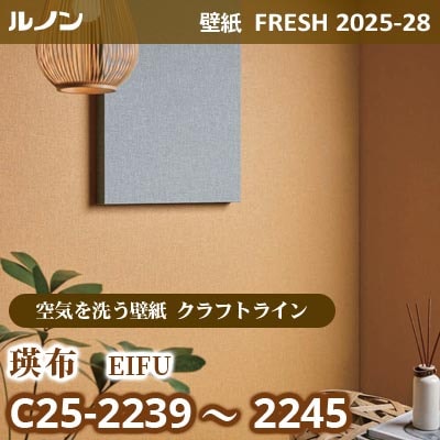 C25-2239～2245 瑛布 [空気を洗う壁紙R クラフトライン] ルノン 壁紙 FRESH フレッシュ 2025-28年 (m販売)