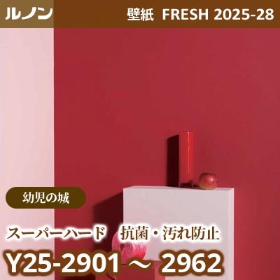 Y25-2901～2962 [幼児の城] 単色 62色 スーパーハード 抗菌 汚れ防止 ルノン 壁紙 FRESH フレッシュ 2025-28年 (m販売)