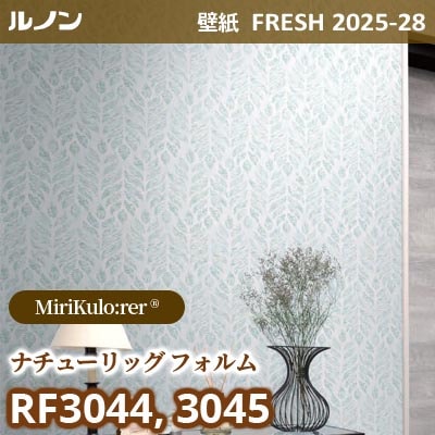 RF-3044 RF-3045 [MiriKulo:rerR] ミリクローレル ルノン 壁紙 FRESH フレッシュ 2025-28年 (m販売)