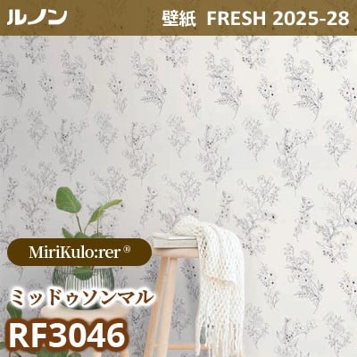 RF-3046 [MiriKulo:rerR] ミリクローレル ルノン 壁紙 FRESH フレッシュ 2025-28年 (m販売)