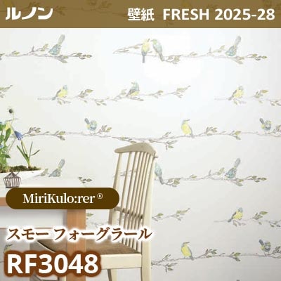 RF-3048 [MiriKulo:rerR] ミリクローレル ルノン 壁紙 FRESH フレッシュ 2025-28年 (m販売)