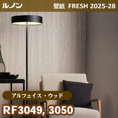 RF-3049 RF-3050 [アルフェイス ウッド] リアルな木目 ルノン 壁紙