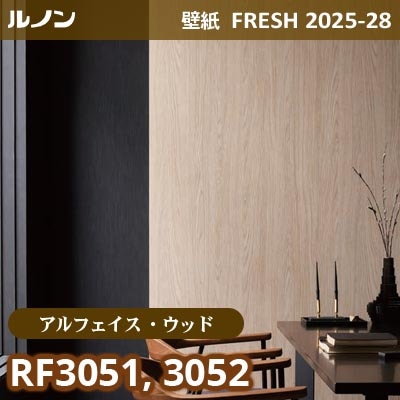 RF-3051 RF-3052 [アルフェイス ウッド] リアルな木目 ルノン 壁紙 FRESH フレッシュ 2025-28年 (m販売)