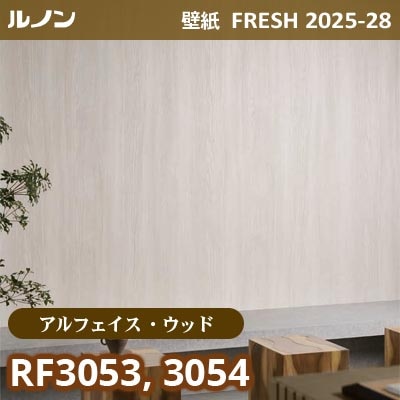 RF-3053 RF-3054 [アルフェイス ウッド] リアルな木目 ルノン 壁紙 FRESH フレッシュ 2025-28年 (m販売)