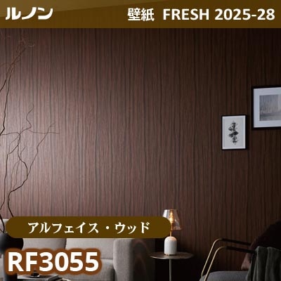 RF-3055 [アルフェイス ウッド] リアルな木目 ルノン 壁紙 FRESH フレッシュ 2025-28年 (m販売)