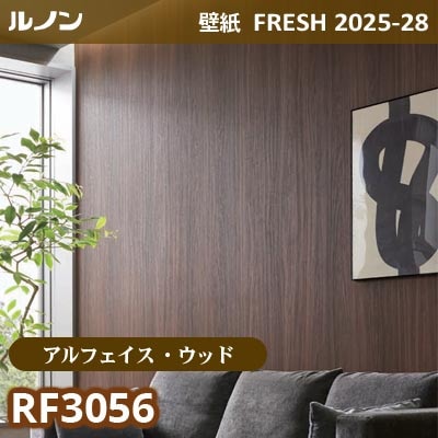 RF-3056 [アルフェイス ウッド] リアルな木目 ルノン 壁紙 FRESH フレッシュ 2025-28年 (m販売)