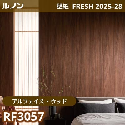 RF-3057 [アルフェイス ウッド] リアルな木目 ルノン 壁紙 FRESH フレッシュ 2025-28年 (m販売)