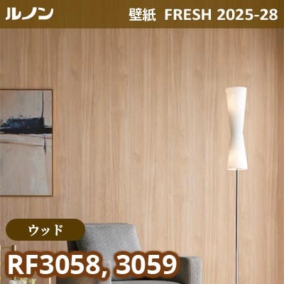 RF-3058 RF-3059 [ウッド] ルノン 壁紙 FRESH フレッシュ 2025-28年 (m販売)