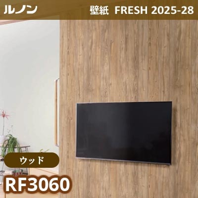 RF-3060 [ウッド] ルノン 壁紙 FRESH フレッシュ 2025-28年 (m販売)