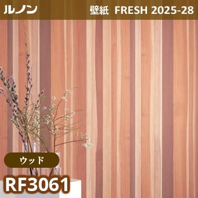 RF-3061 [ウッド] ルノン 壁紙 FRESH フレッシュ 2025-28年 (m販売)