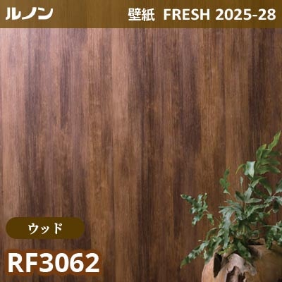 RF-3062 [ウッド] ルノン 壁紙 FRESH フレッシュ 2025-28年 (m販売)