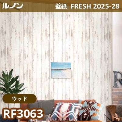 RF-3063 [ウッド] ルノン 壁紙 FRESH フレッシュ 2025-28年 (m販売)
